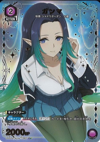 画像1: 【UA】ガンマ【C★】UA52BT/KJN-1-062 (1)