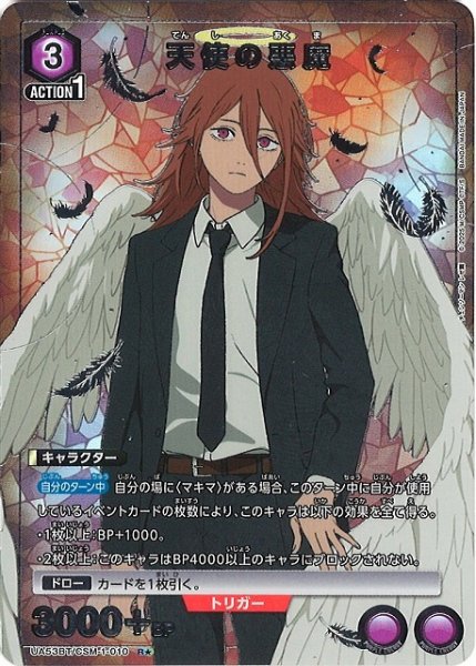 画像1: 【UA】天使の悪魔【R★】UA53BT/CSM-1-010 (1)