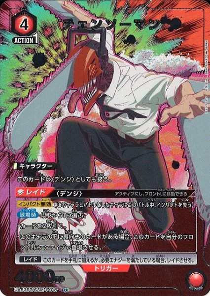画像1: 【UA】チェンソーマン【R★】UA53BT/CSM-1-047 (1)