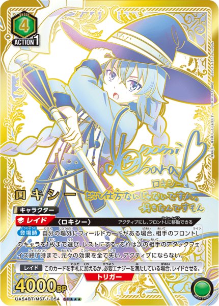 画像1: 【UA】ロキシー【SR★★★】UA54BT/MST-1-054 (1)
