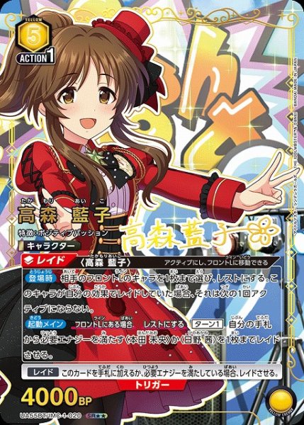 画像1: 【UA】高森 藍子【SR★★】UA55BT/IMC-1-020 (1)