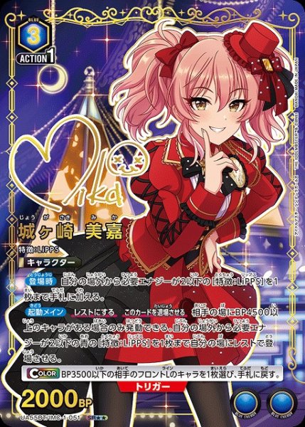 画像1: 【UA】城ヶ崎 美嘉【SR★★】UA55BT/IMC-1-051 (1)