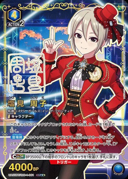 画像1: 【UA】塩見 周子【SR★★】UA55BT/IMC-1-061 (1)