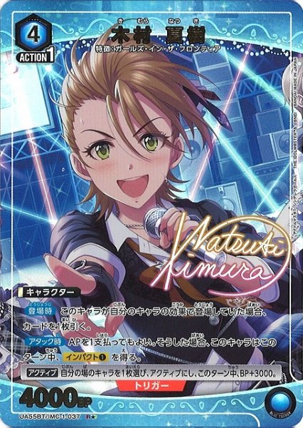 画像1: 【UA】木村 夏樹【R★】UA55BT/IMC-1-037 (1)