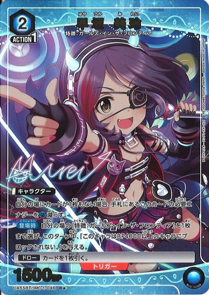 画像1: 【UA】早坂 美玲【R★】UA55BT/IMC-1-046 (1)