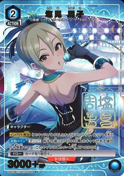 画像1: 【UA】塩見 周子【R★】UA55BT/IMC-1-060 (1)
