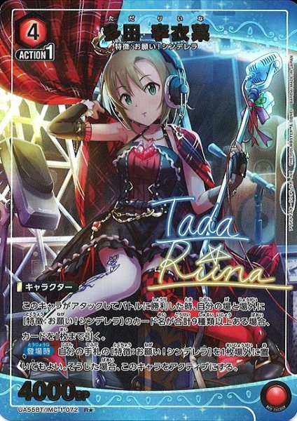 画像1: 【UA】多田 李衣菜【R★】UA55BT/IMC-1-072 (1)