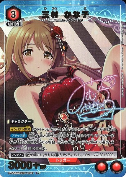 画像1: 【UA】三村 かな子【R★】UA55BT/IMC-1-074 (1)
