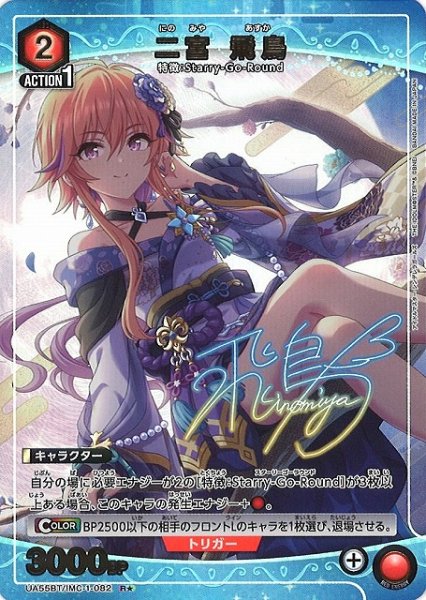 画像1: 【UA】二宮 飛鳥【R★】UA55BT/IMC-1-082 (1)