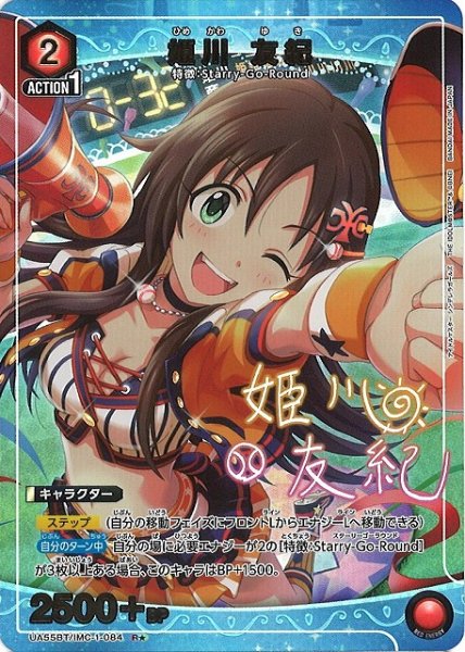 画像1: 【UA】姫川 友紀【R★】UA55BT/IMC-1-084 (1)
