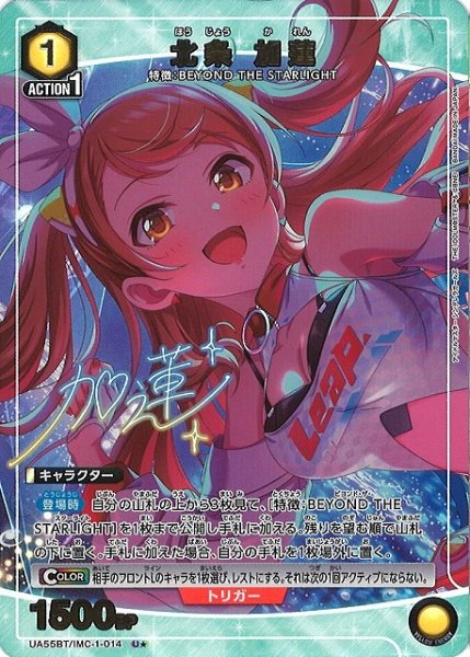 画像1: 【UA】北条 加蓮【U★】UA55BT/IMC-1-014 (1)