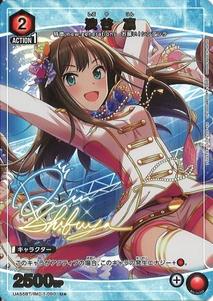 画像1: 【UA】渋谷 凛【U★】UA55BT/IMC-1-090 (1)