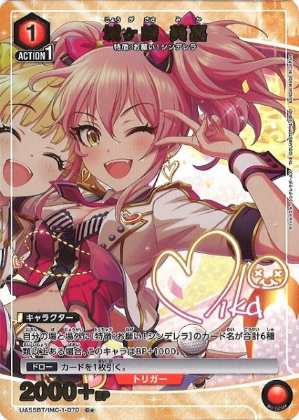画像1: 【UA】城ヶ崎 美嘉【C★】UA55BT/IMC-1-070 (1)