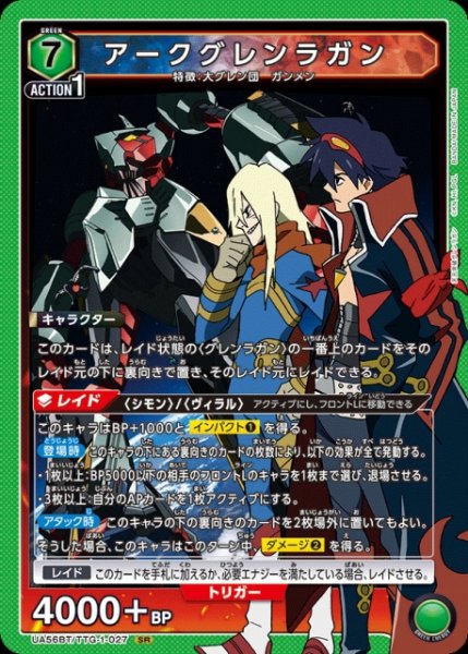 画像1: 【UA】アークグレンラガン【SR】UA56BT/TTG-1-027 (1)