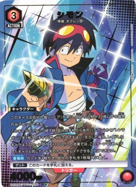 画像1: 【UA】シモン【SR★】UA56BT/TTG-1-056 (1)