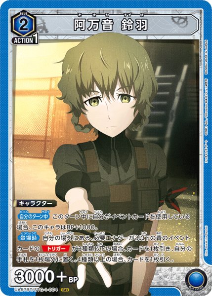 画像1: 【UA】阿万音 鈴羽【SR】UA57BT/STG-1-004 (1)