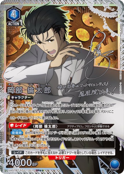 画像1: 【UA】岡部 倫太郎【SR★★】UA57BT/STG-1-011 (1)