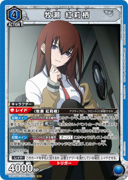画像1: 【UA】牧瀬 紅莉栖【SR】UA57BT/STG-1-028 (1)