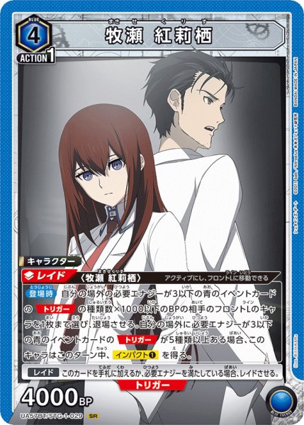 画像1: 【UA】牧瀬 紅莉栖【SR】UA57BT/STG-1-029 (1)