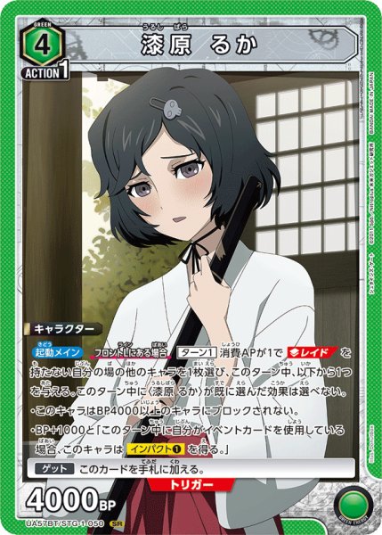 画像1: 【UA】漆原 るか【SR】UA57BT/STG-1-050 (1)