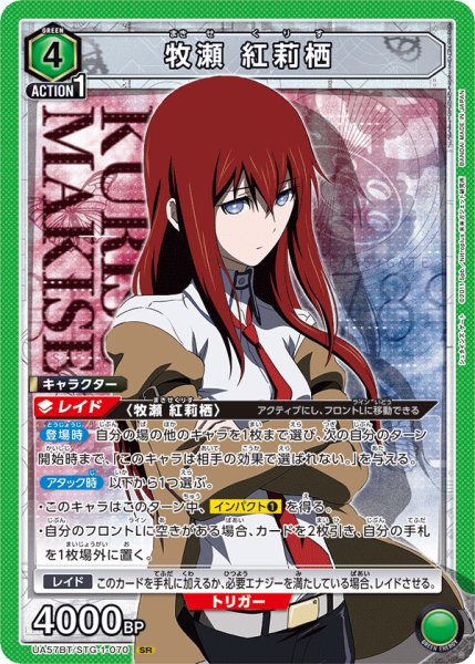 画像1: 【UA】牧瀬 紅莉栖【SR】UA57BT/STG-1-070 (1)