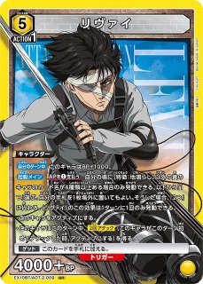 UA】リヴァイ【SR】EX10BT/AOT-2-009 - C-labo Online買取