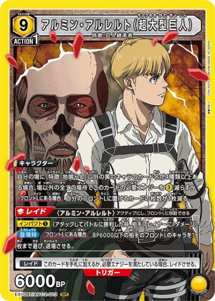 画像1: 【UA】アルミン・アルレルト（超大型巨人）【SR】EX10BT/AOT-2-013 (1)