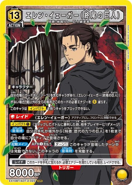 画像1: 【UA】エレン・イェーガー（終尾の巨人）【SR】EX10BT/AOT-2-022 (1)