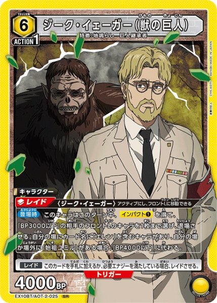 画像1: 【UA】ジーク・イェーガー（獣の巨人）【SR】EX10BT/AOT-2-025 (1)