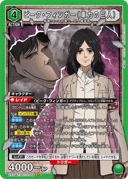 画像1: 【UA】ピーク・フィンガー（車力の巨人）【SR】EX10BT/AOT-2-056 (1)