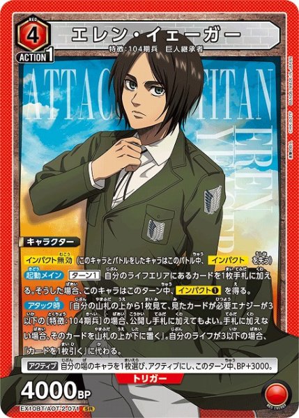 画像1: 【UA】エレン・イェーガー【SR】EX10BT/AOT-2-071 (1)