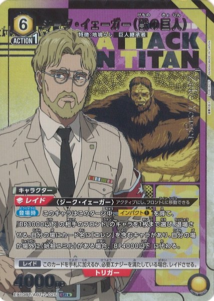 画像1: 【UA】ジーク・イェーガー（獣の巨人）【SR★】EX10BT/AOT-2-025 (1)