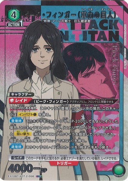 画像1: 【UA】ピーク・フィンガー（車力の巨人）【SR★】EX10BT/AOT-2-056 (1)