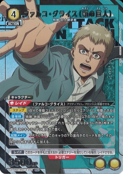 画像1: 【UA】ファルコ・グライス（顎の巨人）【R★】EX10BT/AOT-2-017 (1)