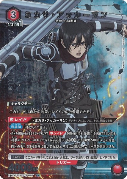 画像1: 【UA】ミカサ・アッカーマン【R★】EX10BT/AOT-2-067 (1)