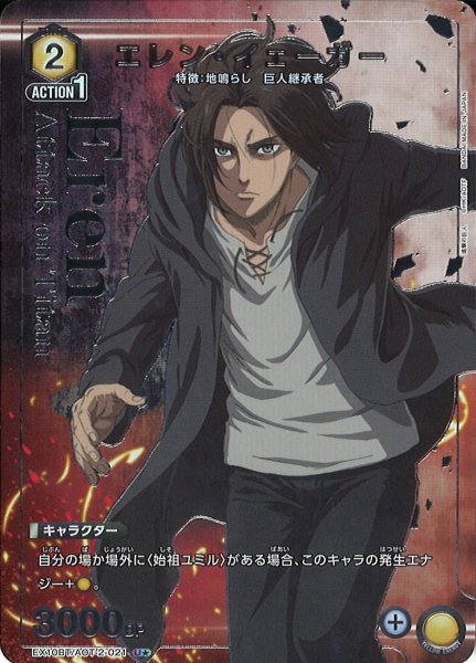 画像1: 【UA】エレン・イェーガー【U★】EX10BT/AOT-2-021 (1)