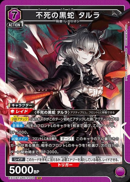 画像1: 【UA】不死の黒蛇 タルラ【SR】EX11BT/ARK-2-044 (1)