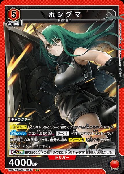 画像1: 【UA】ホシグマ【SR】EX11BT/ARK-2-071 (1)