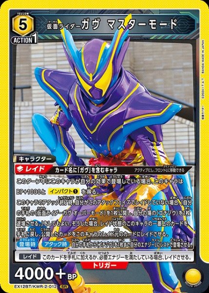 画像1: 【UA】仮面ライダーガヴ マスターモード【SR】EX12BT/KMR-2-012 (1)