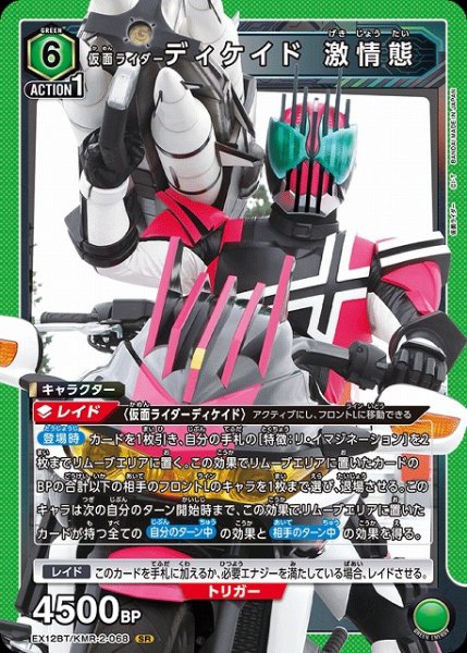 画像1: 【UA】仮面ライダーディケイド 激情態【SR】EX12BT/KMR-2-068 (1)