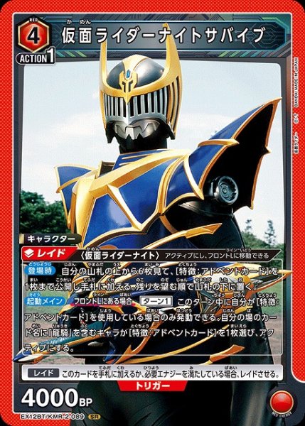 画像1: 【UA】仮面ライダーナイトサバイブ【SR】EX12BT/KMR-2-089 (1)