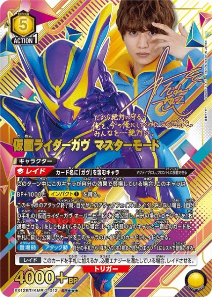 画像1: 【UA】仮面ライダーガヴ マスターモード【SR★★★】EX12BT/KMR-2-012 (1)