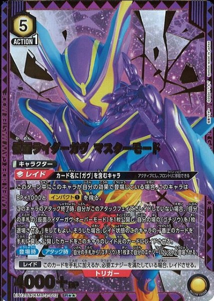画像1: 【UA】仮面ライダーガヴ マスターモード【SR★★】EX12BT/KMR-2-012 (1)