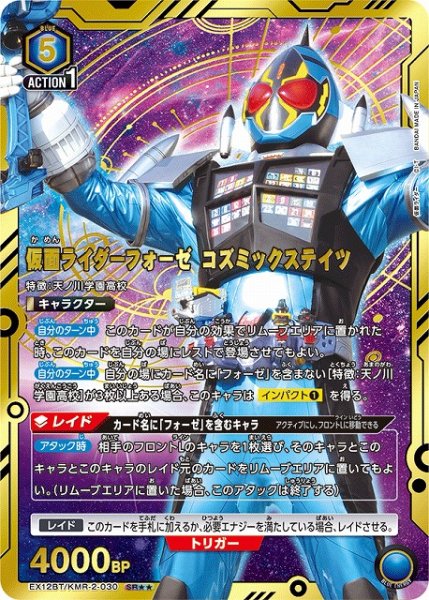 画像1: 【UA】仮面ライダーフォーゼ コズミックステイツ【SR★★】EX12BT/KMR-2-030 (1)