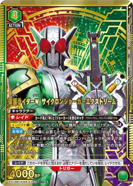 画像1: 【UA】仮面ライダーＷ サイクロンジョーカーエクストリーム【SR★★】EX12BT/KMR-2-049 (1)