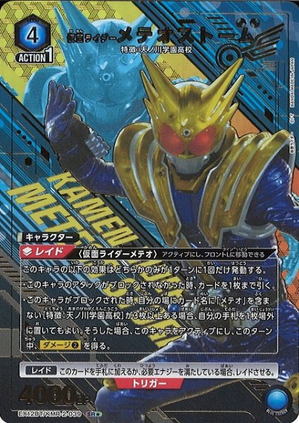 画像1: 【UA】仮面ライダーメテオストーム【SR★】EX12BT/KMR-2-039 (1)