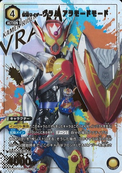 画像1: 【UA】仮面ライダーヴラム アラモードモード【R★】EX12BT/KMR-2-003 (1)