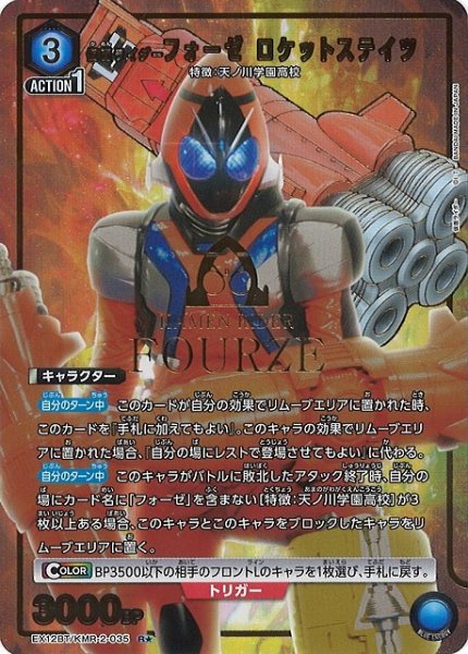 画像1: 【UA】仮面ライダーフォーゼ ロケットステイツ【R★】EX12BT/KMR-2-035 (1)