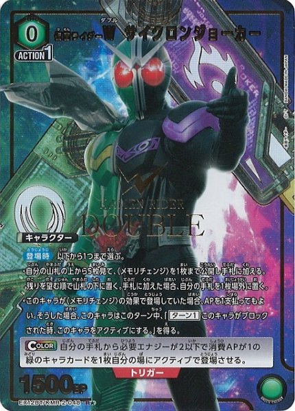 画像1: 【UA】仮面ライダーＷ サイクロンジョーカー【R★】EX12BT/KMR-2-048 (1)