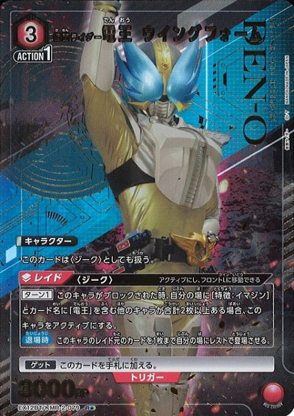画像1: 【UA】仮面ライダー電王 ウイングフォーム【R★】EX12BT/KMR-2-079 (1)